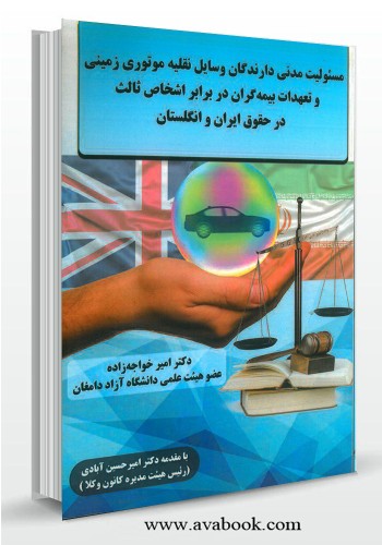 - مسئولیت مدنی دارندگان وسایل نقلیه موتوری زمینی و تعهدات بیمه گران در برابر اشخاص ثالث در حقوق ایران و انگلستان